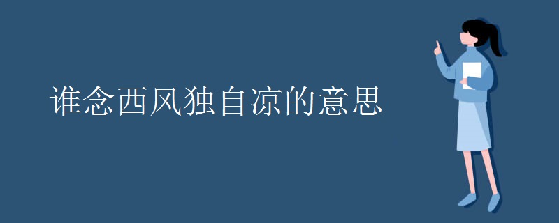 谁念西风独自凉的意思