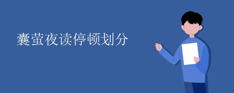 囊萤夜读停顿划分