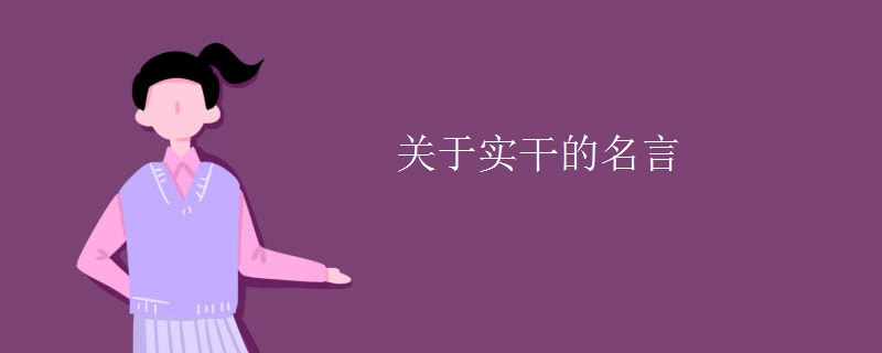 关于实干的名言