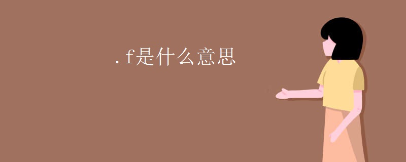 .f是什么意思