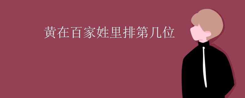 黄在百家姓里排第几位