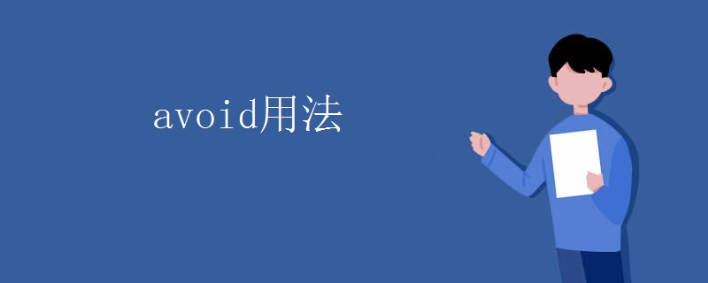 avoid用法