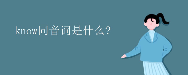 know同音词是什么?
