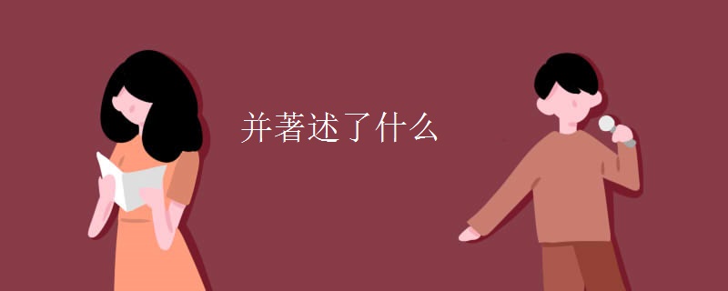 并著述了什么
