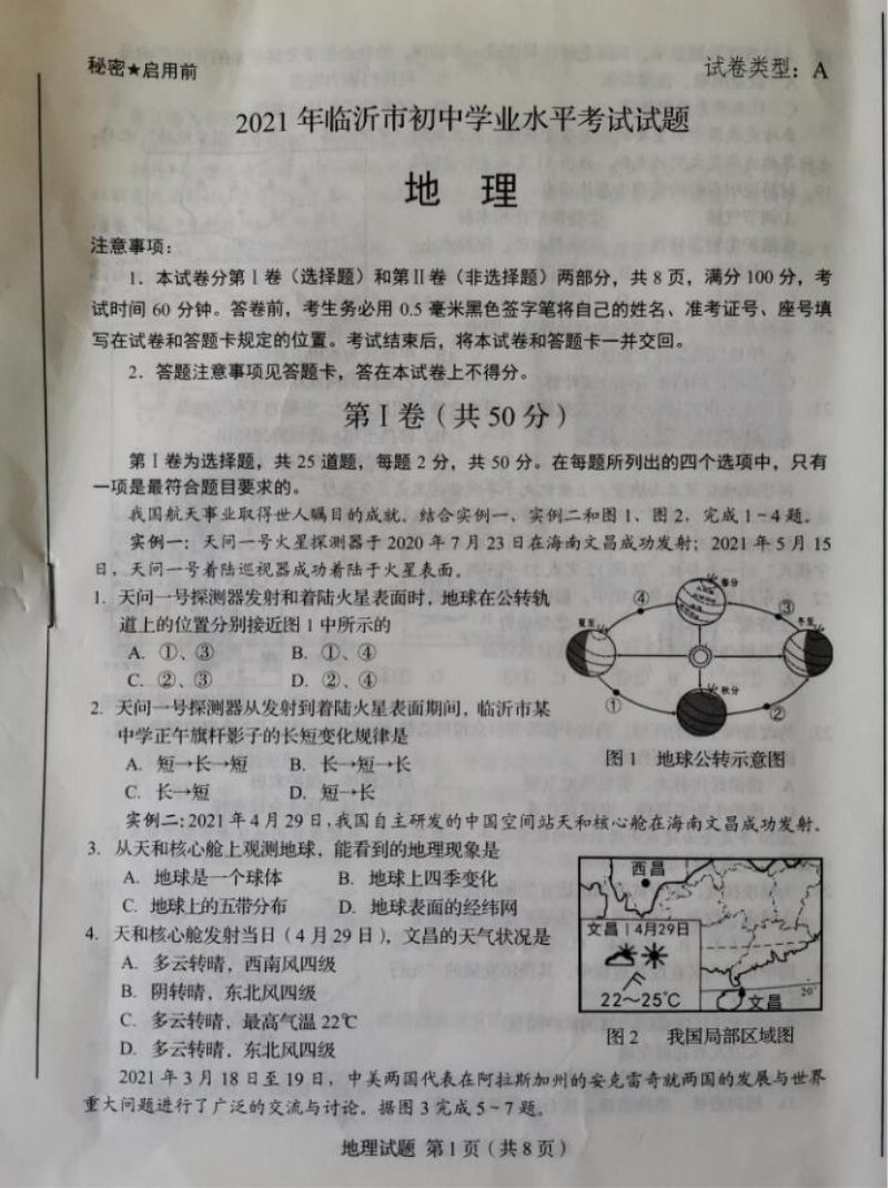 2021临沂中考地理真题及答案【图片版】