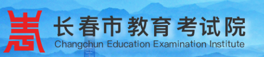 长春2023中考成绩查询入口网站