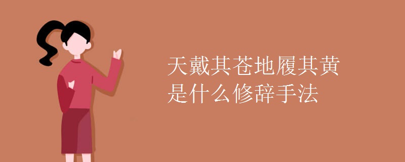 天戴其苍地履其黄是什么修辞手法