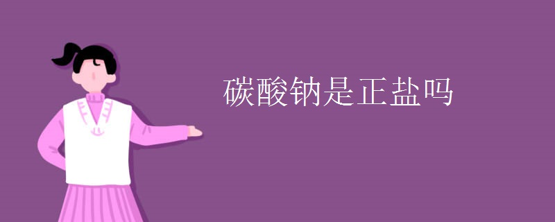 碳酸钠是正盐吗