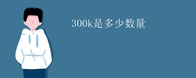 300k是多少数量