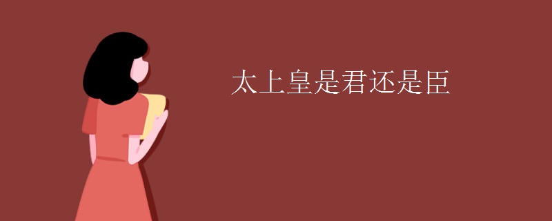 太上皇是君还是臣