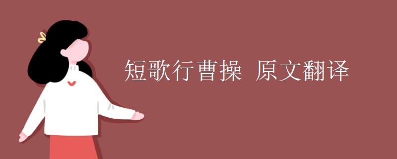 短歌行曹操 原文翻译