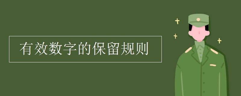 有效数字的保留规则