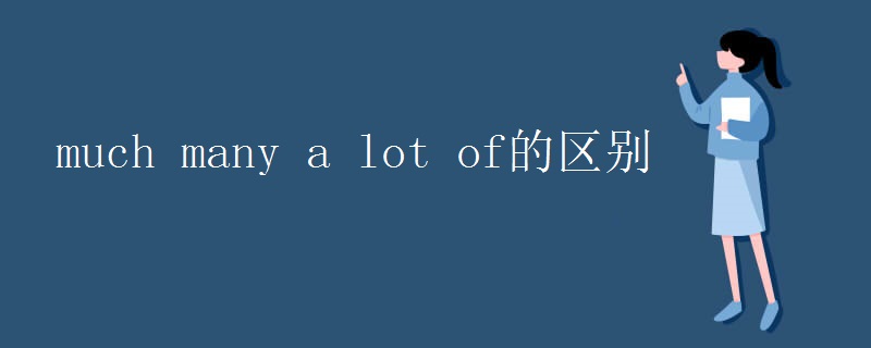 much_many_a_lot_of的区别