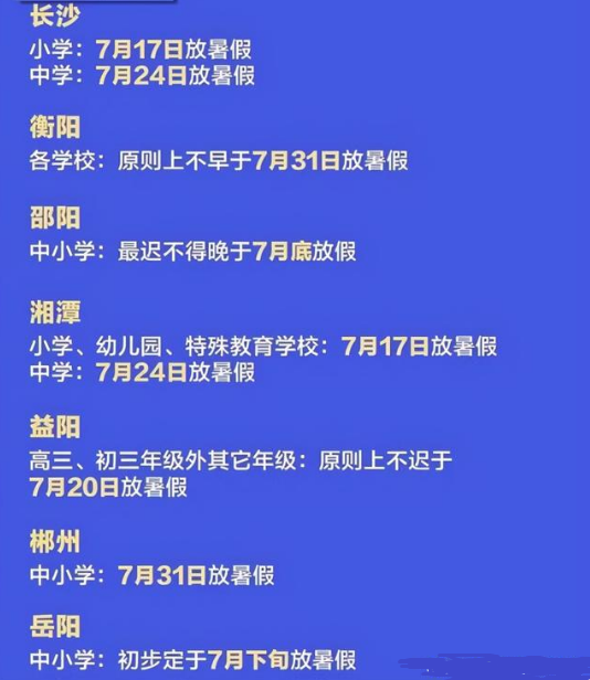 2021湖南中小学暑假放假时间 什么时候放暑假
