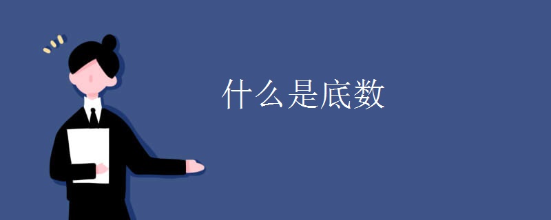 什么是底数