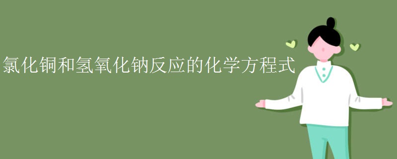 氯化铜和氢氧化钠反应的化学方程式