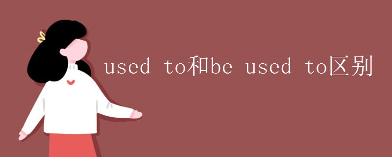used to和be used to区别