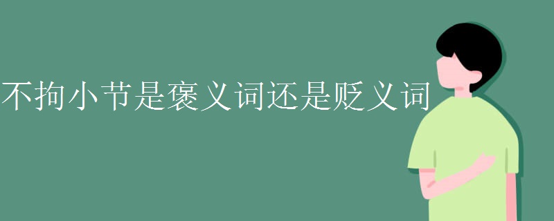 不拘小节是褒义词还是贬义词