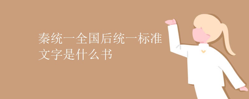 秦统一全国后统一标准文字是什么书