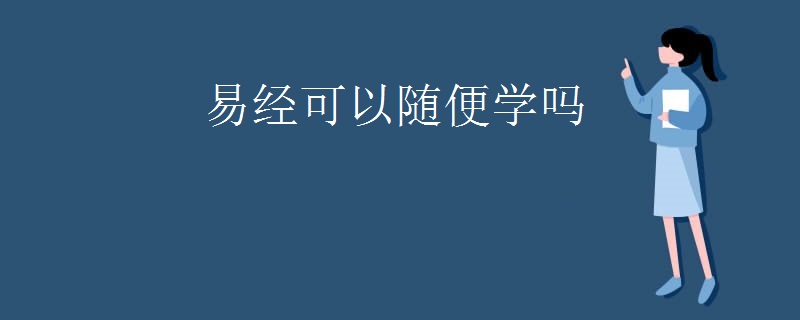 易经可以随便学吗