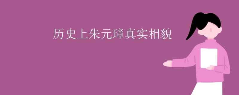 历史上朱元璋真实相貌