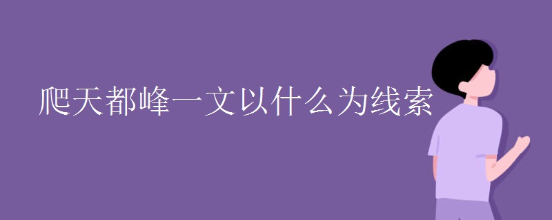 爬天都峰一文以什么为线索