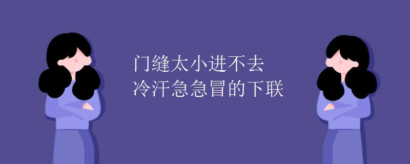 门缝太小进不去冷汗急急冒的下联