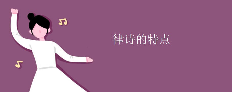 律诗的特点