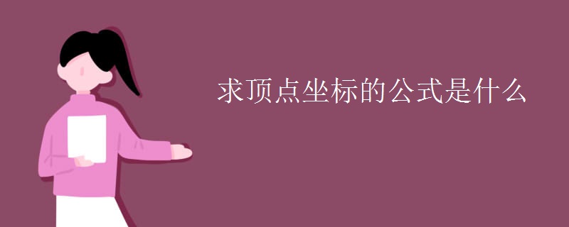 求顶点坐标的公式是什么