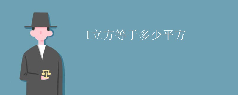 1立方等于多少平方