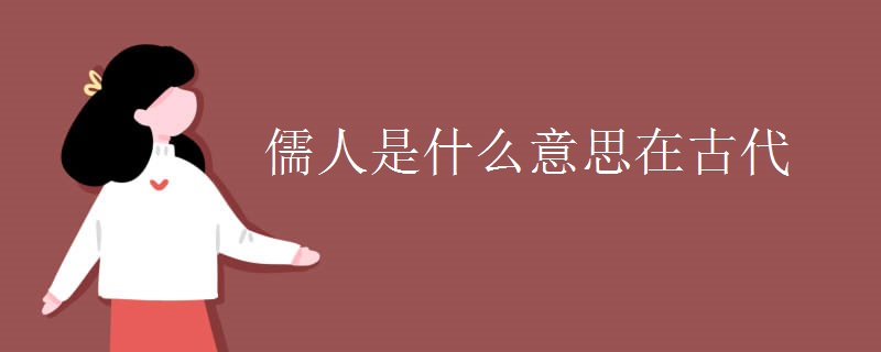 儒人是什么意思在古代