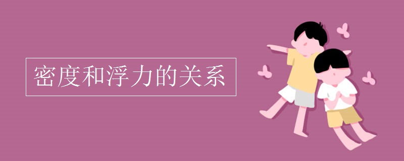 密度和浮力的关系
