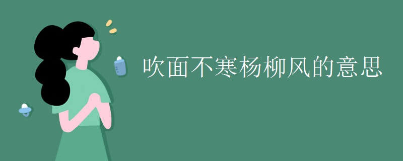 吹面不寒杨柳风的意思