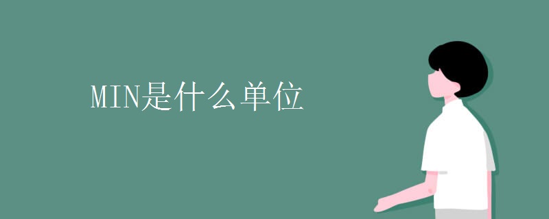 MIN是什么单位