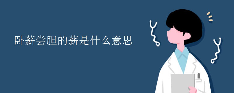 卧薪尝胆的薪是什么意思