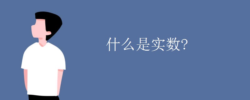 什么是实数?