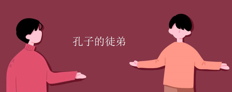 孔子的徒弟