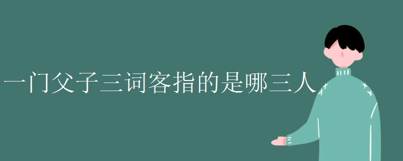 一门父子三词客指的是哪三人