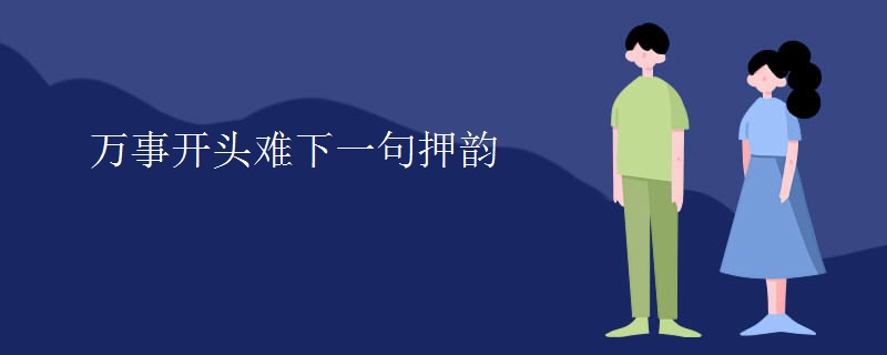 万事开头难下一句押韵
