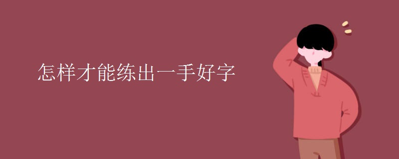 怎样才能练出一手好字