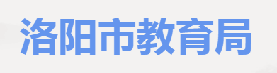 洛阳2023中考成绩查询入口网站