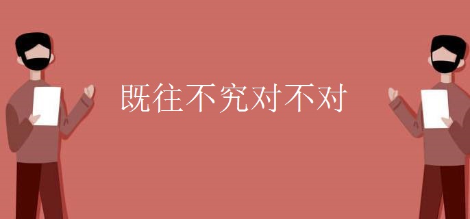 既往不究对不对