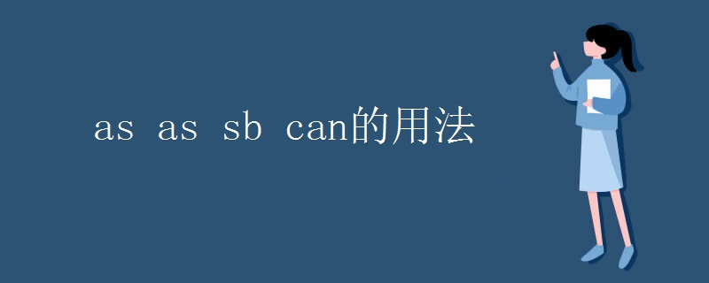 as_as_sb_can的用法