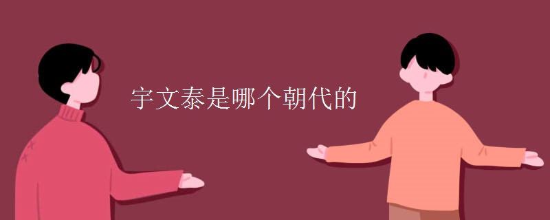 宇文泰是哪个朝代的