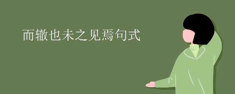 而辙也未之见焉句式