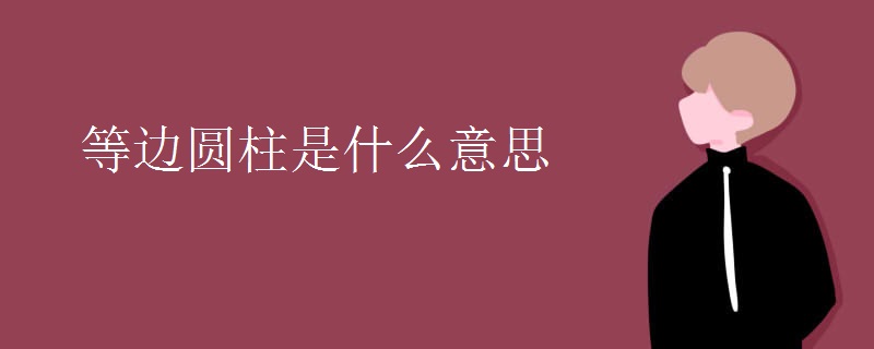 等边圆柱是什么意思