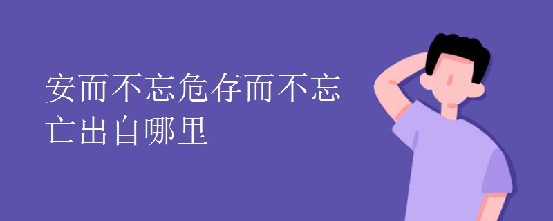 安而不忘危存而不忘亡出自哪里