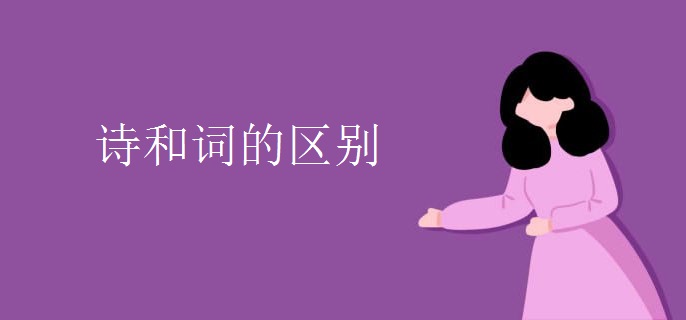 诗和词的区别