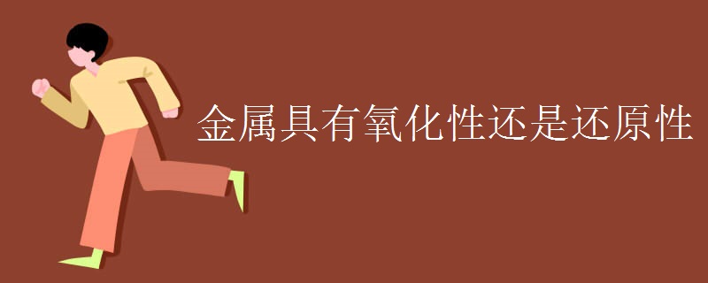 金属具有氧化性还是还原性