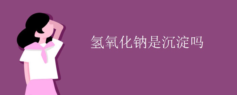 氢氧化钠是沉淀吗